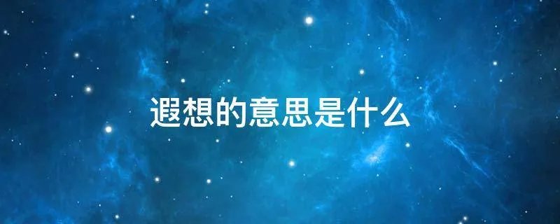 遐想的意思是什么