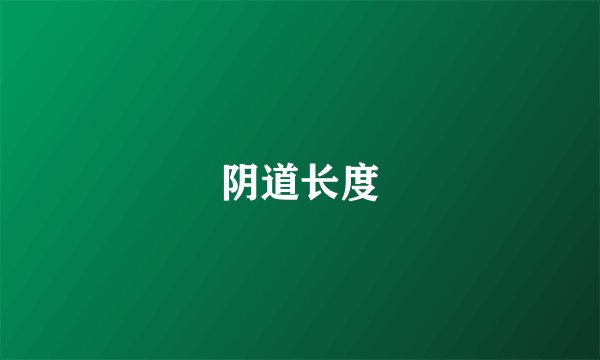 阴道长度