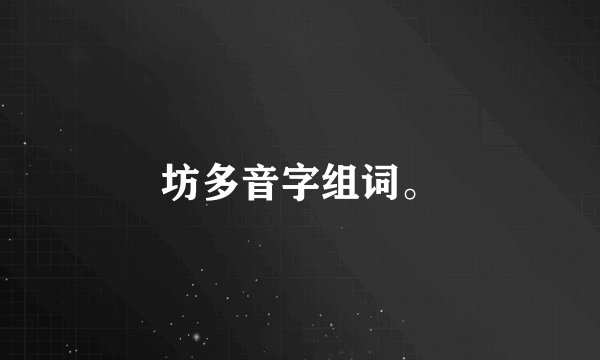 坊多音字组词。
