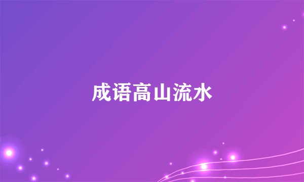 成语高山流水