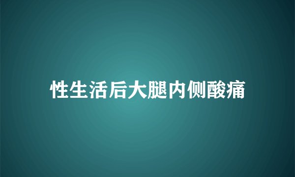 性生活后大腿内侧酸痛