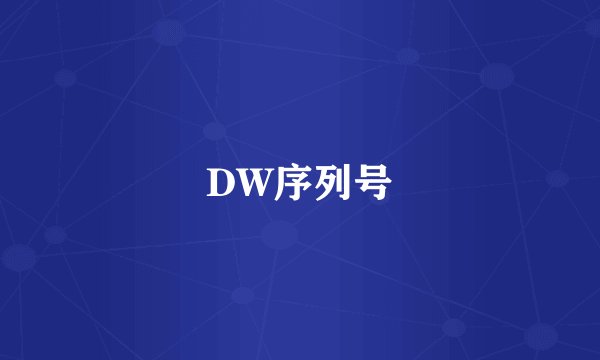 DW序列号