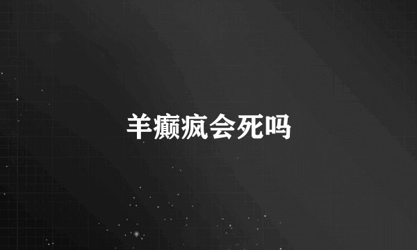 羊癫疯会死吗