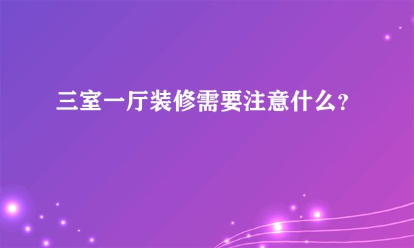 三室一厅装修需要注意什么?