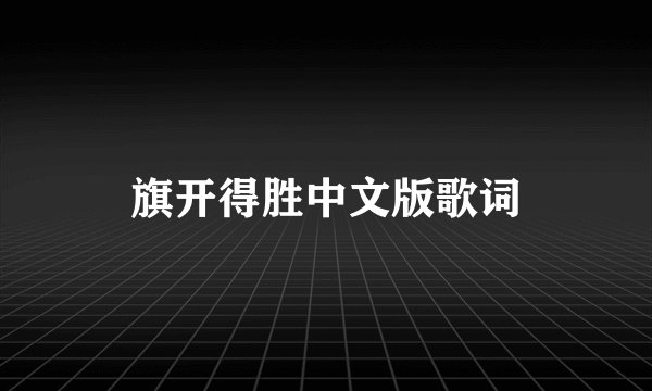 旗开得胜中文版歌词