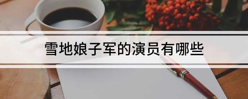 雪地娘子军的演员有哪些