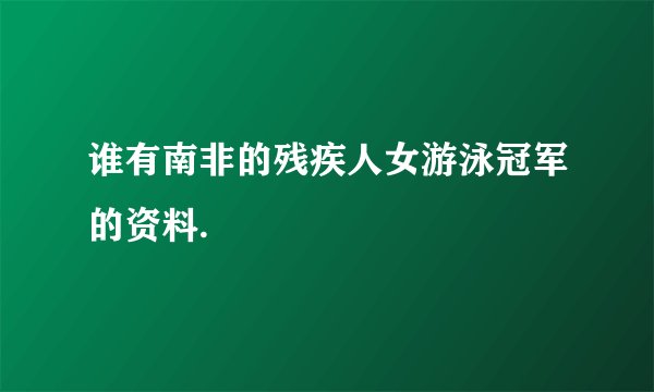 谁有南非的残疾人女游泳冠军的资料.