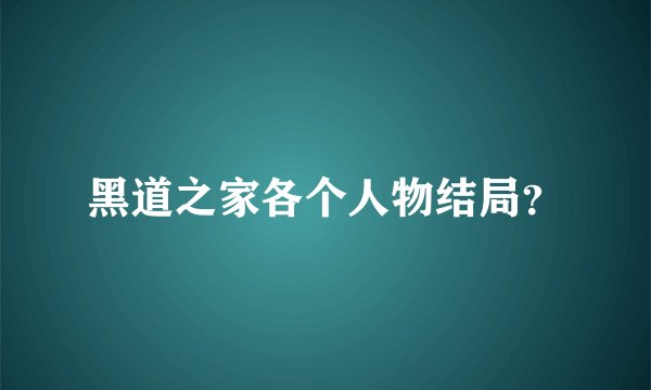 黑道之家各个人物结局？