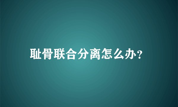 耻骨联合分离怎么办？