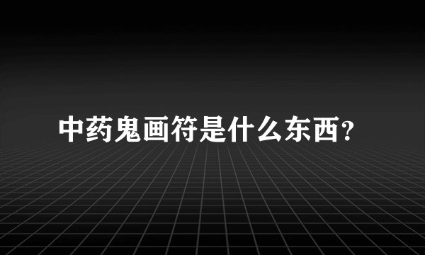 中药鬼画符是什么东西？