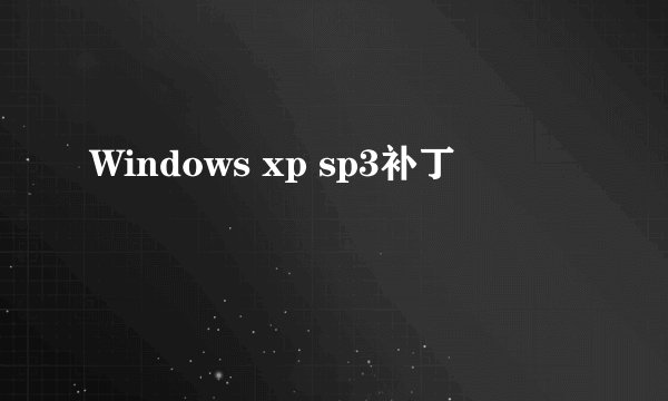 Windows xp sp3补丁