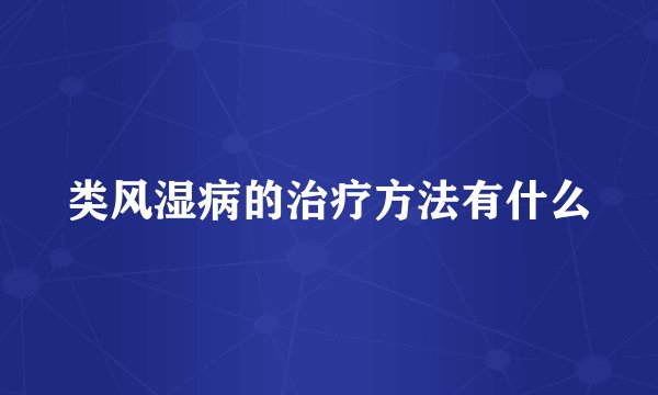 类风湿病的治疗方法有什么