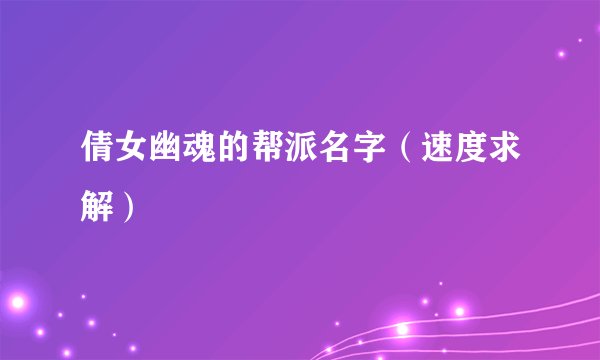 倩女幽魂的帮派名字（速度求解）