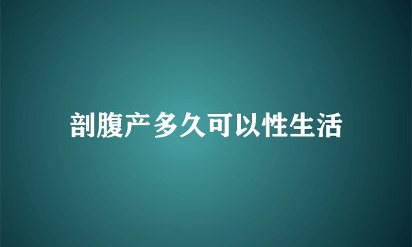 剖腹产多久可以性生活