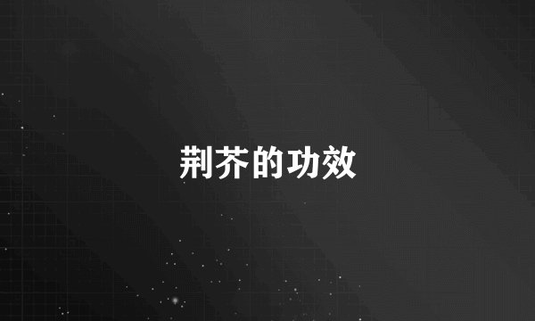 荆芥的功效