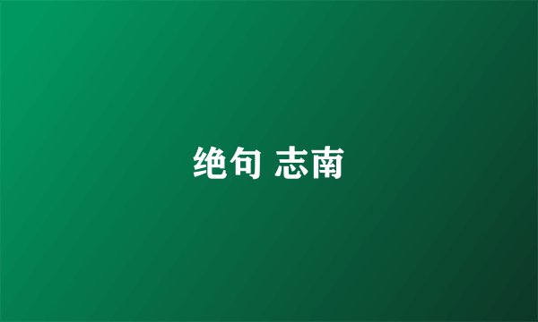 绝句 志南