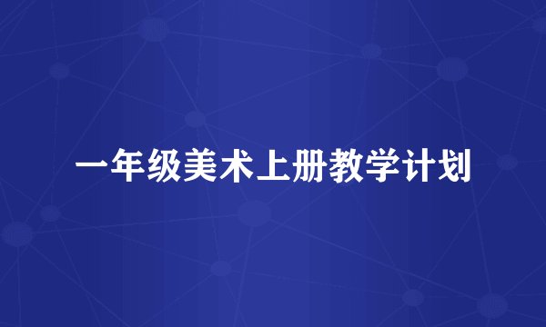 一年级美术上册教学计划