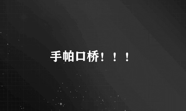 手帕口桥！！！