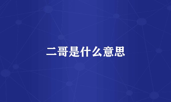 二哥是什么意思
