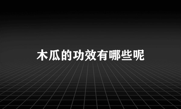 木瓜的功效有哪些呢