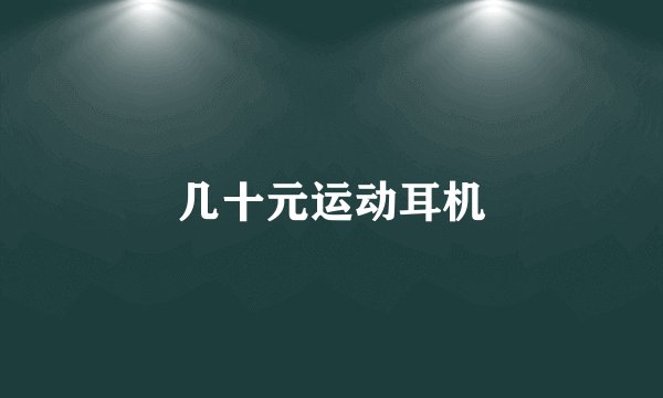 几十元运动耳机