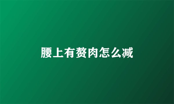 腰上有赘肉怎么减