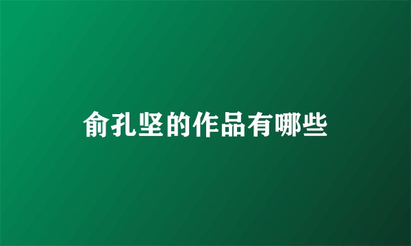 俞孔坚的作品有哪些