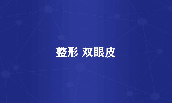 整形 双眼皮