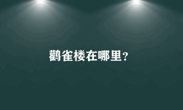 鹳雀楼在哪里?