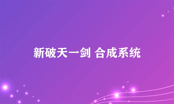 新破天一剑 合成系统