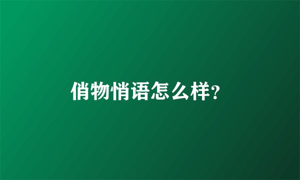 俏物悄语怎么样？