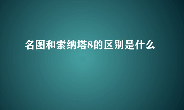名图和索纳塔8的区别是什么