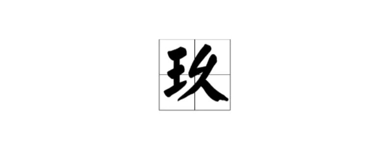 大写九怎么写