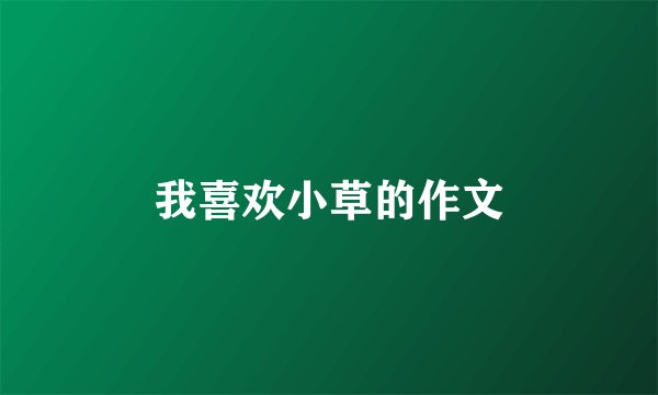 我喜欢小草的作文