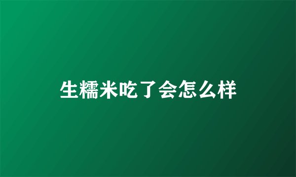 生糯米吃了会怎么样
