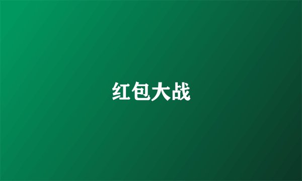 红包大战