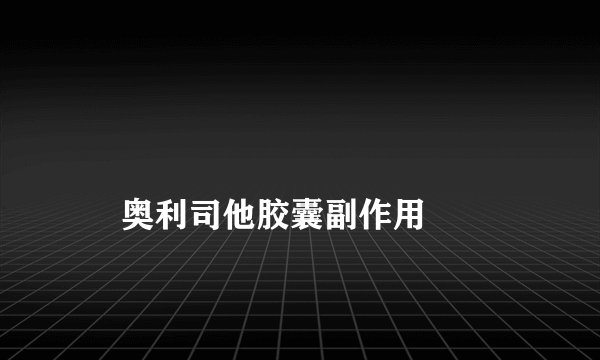 奥利司他胶囊副作用