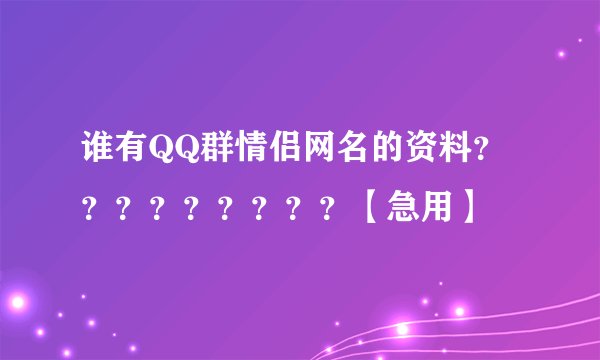谁有QQ群情侣网名的资料？？？？？？？？？【急用】