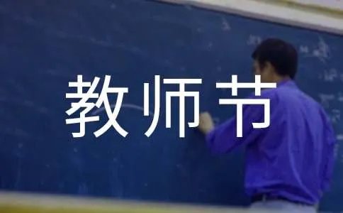幼儿园教师节贺卡祝福语