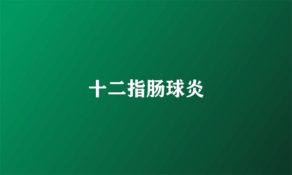 十二指肠球炎