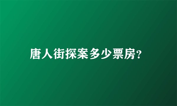 唐人街探案多少票房？