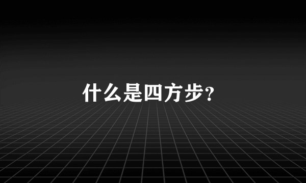 什么是四方步？