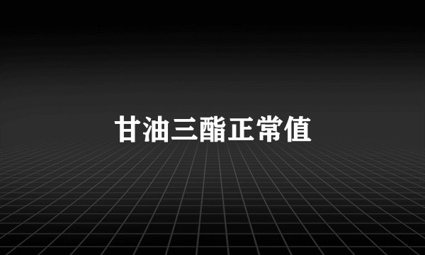 甘油三酯正常值