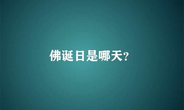 佛诞日是哪天？