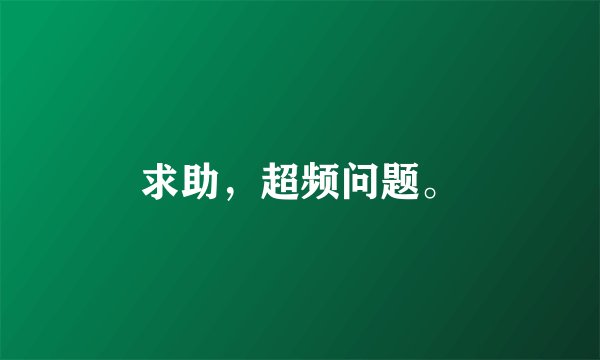 求助，超频问题。