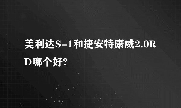 美利达S-1和捷安特康威2.0RD哪个好?