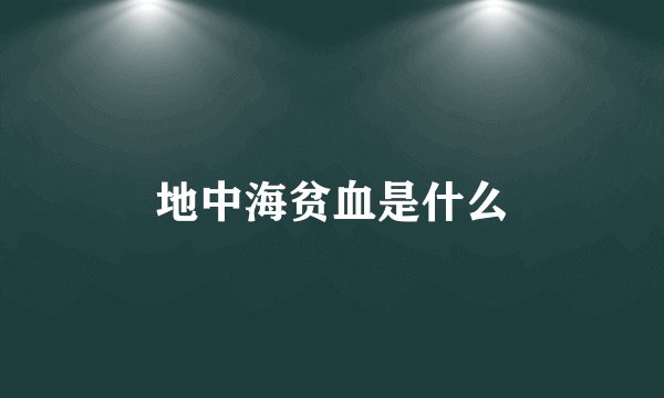 地中海贫血是什么