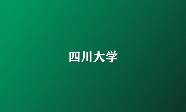 四川大学