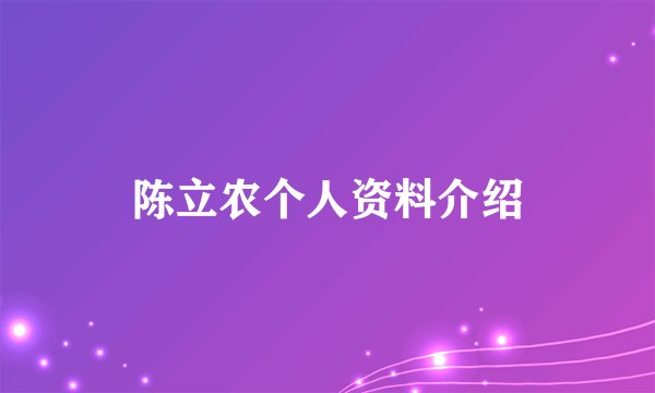 陈立农个人资料介绍