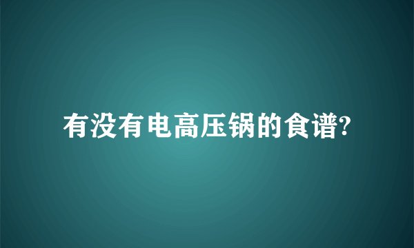 有没有电高压锅的食谱?